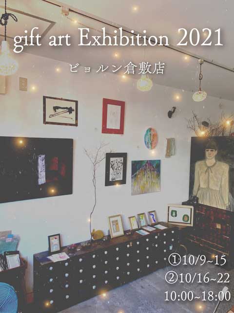 ビョルン倉敷店   gift art Exhibition 2021