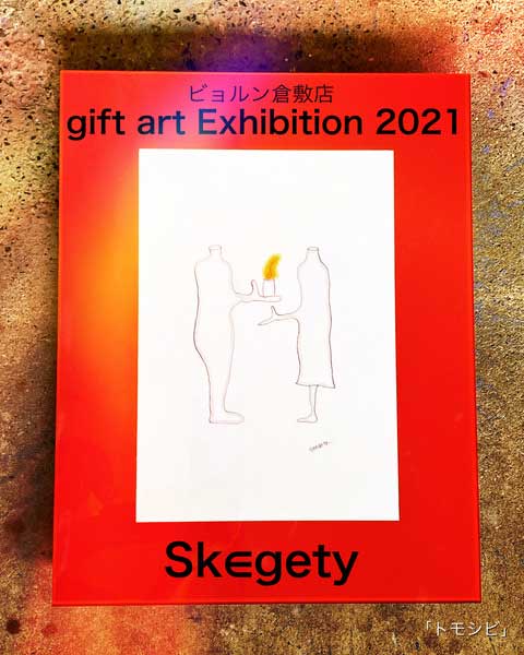 Sk∈gety　gift art Exhibition 2021展示販売のお知らせ