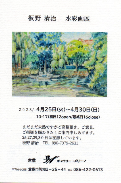 岡山のアート工房からのお知らせ板野　清治　　水彩画展