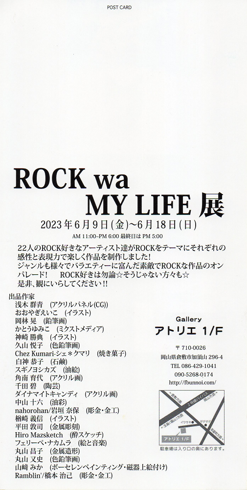 ROCK wa MY LIFE　展