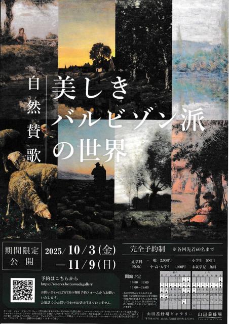 自然賛歌　美しきバルビゾン派の世界