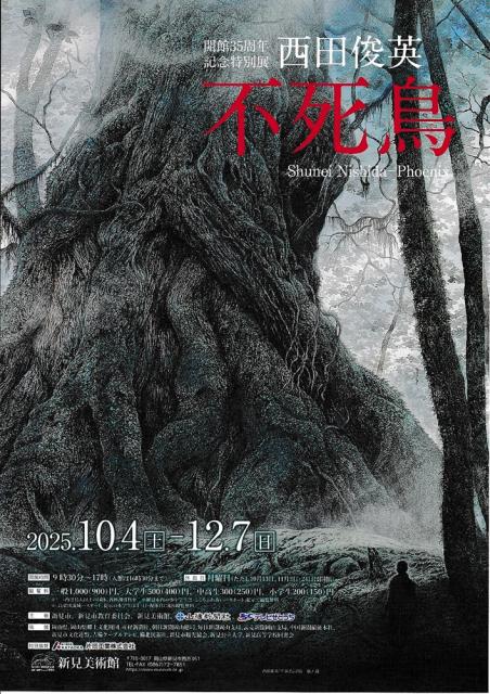 開館35周年記念特別展