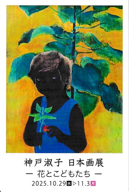 神戸　淑子　　日本画展　ー花とこどもたちー
