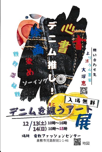 デニムを纏うアート展