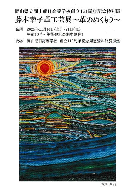 藤本幸子革工芸展～革のぬくもり～