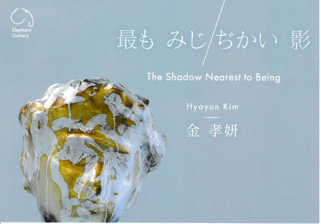 最も みじ/ぢかい 影