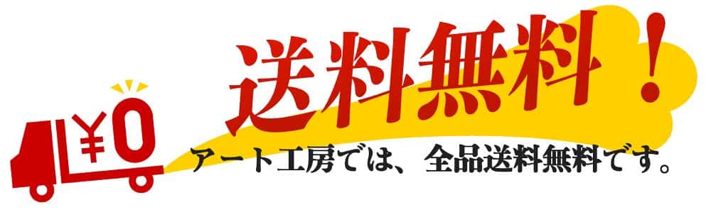 岡山のアート工房が運営するネットショップは送料無料です