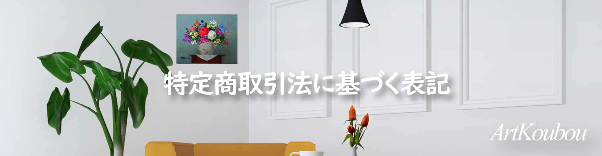 岡山のアート工房の特定商取引法に基づく表記
