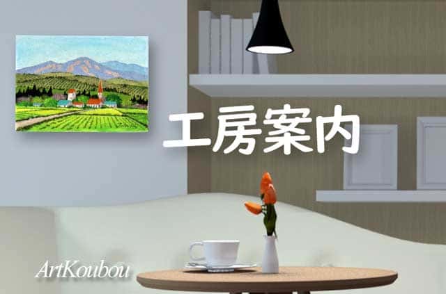 工房案内 | 額縁・絵画・掛軸・額装・軸装専門店をお探しなら